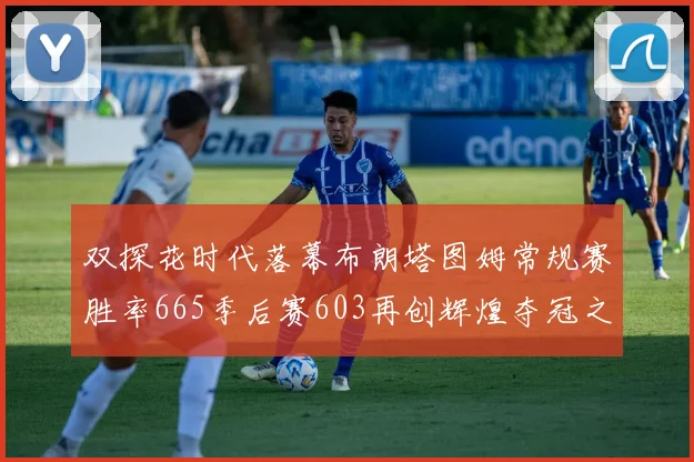 双探花时代落幕布朗塔图姆常规赛胜率665季后赛603再创辉煌夺冠之路