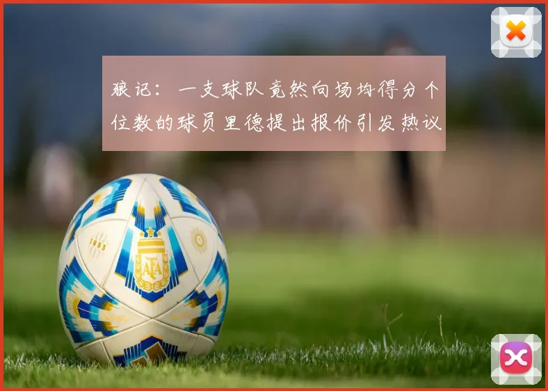 狼记：一支球队竟然向场均得分个位数的球员里德提出报价引发热议