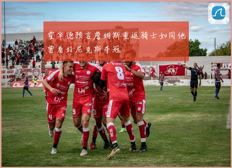 霍华德预言詹姆斯重返骑士如同他曾看好尼克斯夺冠